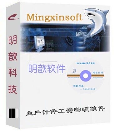 供应生产计件工资管理软件 明歆M12免费试用